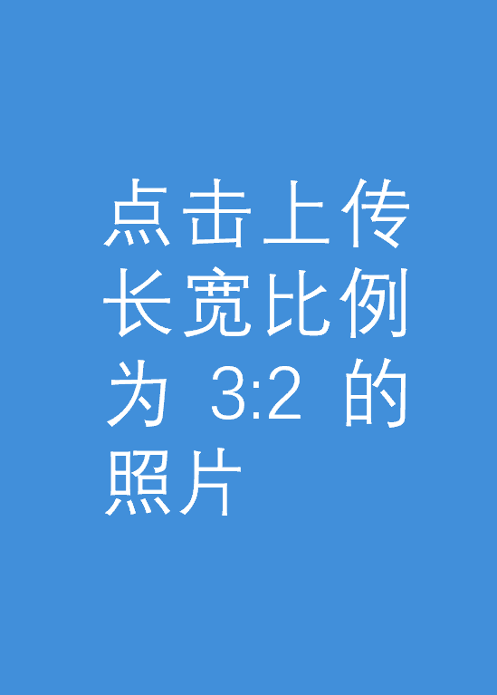 点击上传比例为2:3的照片